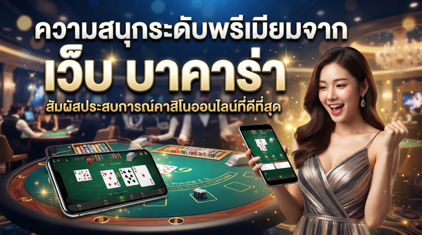 ความสนุกระดับพรีเมียมจาก เว็บ บา คา ร่า